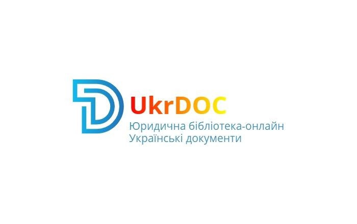 Інтернет-ресурс юридична бібліотека-онлайн «Українські документи – UkrDOC»